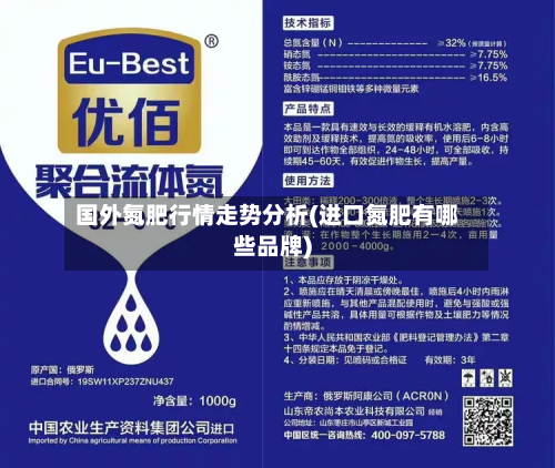 国外氮肥行情走势分析(进口氮肥有哪些品牌)
