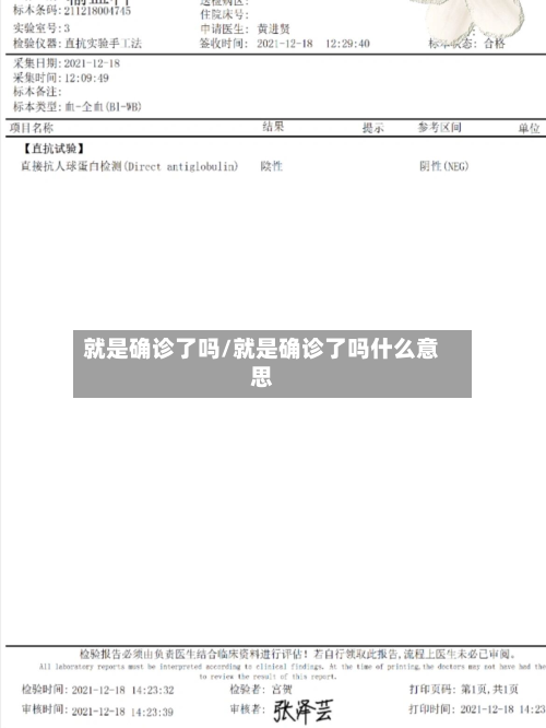 就是确诊了吗/就是确诊了吗什么意思-第2张图片