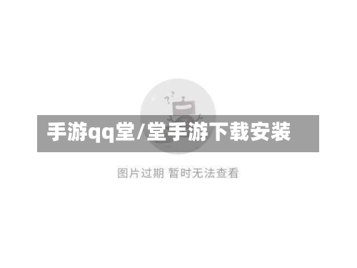 手游qq堂/堂手游下载安装