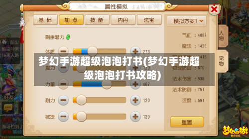 梦幻手游超级泡泡打书(梦幻手游超级泡泡打书攻略)