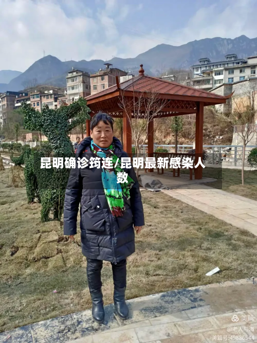 昆明确诊筠连/昆明最新感染人数