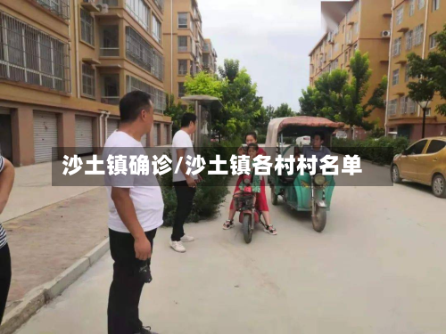 沙土镇确诊/沙土镇各村村名单-第2张图片