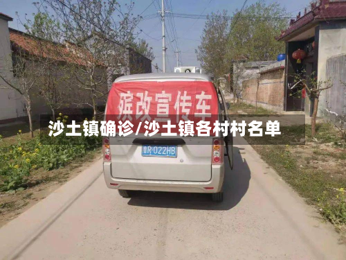 沙土镇确诊/沙土镇各村村名单