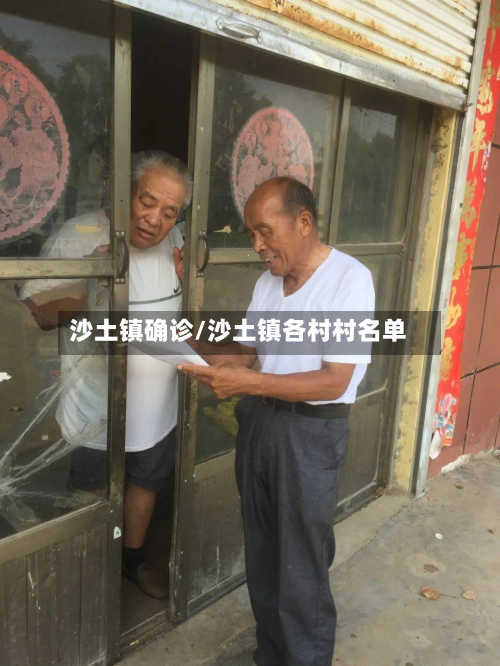 沙土镇确诊/沙土镇各村村名单-第3张图片