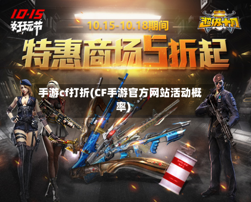 手游cf打折(CF手游官方网站活动概率)