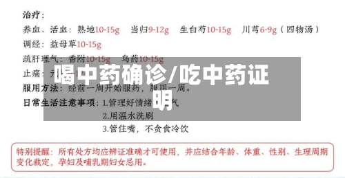 喝中药确诊/吃中药证明