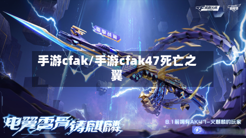 手游cfak/手游cfak47死亡之翼-第3张图片