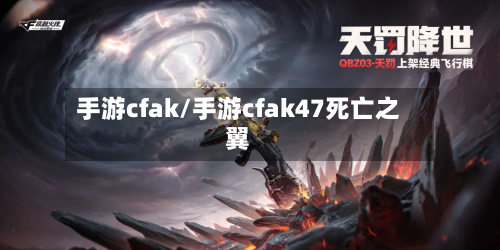 手游cfak/手游cfak47死亡之翼