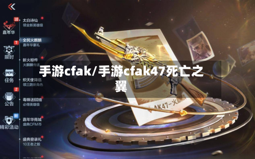 手游cfak/手游cfak47死亡之翼-第2张图片