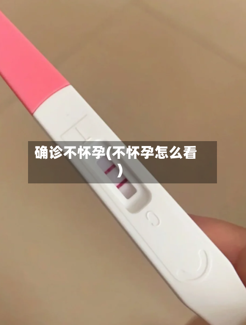 确诊不怀孕(不怀孕怎么看)