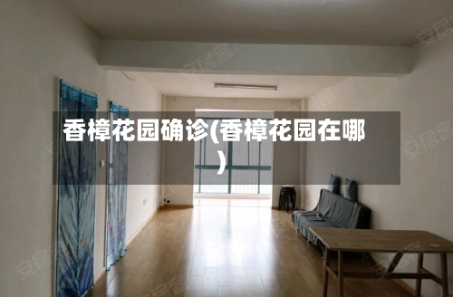 香樟花园确诊(香樟花园在哪)