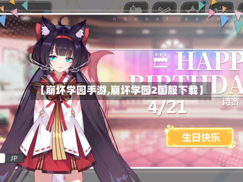 【崩坏学园手游,崩坏学园2国服下载】-第2张图片
