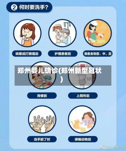 郑州婴儿确诊(郑州新型冠状)-第2张图片