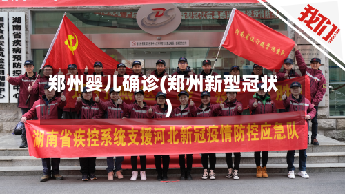 郑州婴儿确诊(郑州新型冠状)
