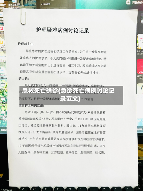 急救死亡确诊(急诊死亡病例讨论记录范文)-第2张图片
