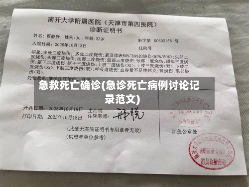 急救死亡确诊(急诊死亡病例讨论记录范文)-第3张图片