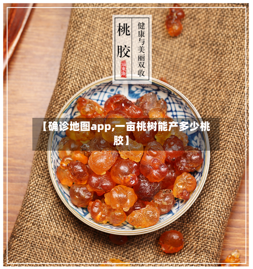 【确诊地图app,一亩桃树能产多少桃胶】-第2张图片