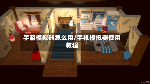 手游模拟器怎么用/手机模拟器使用教程-第2张图片