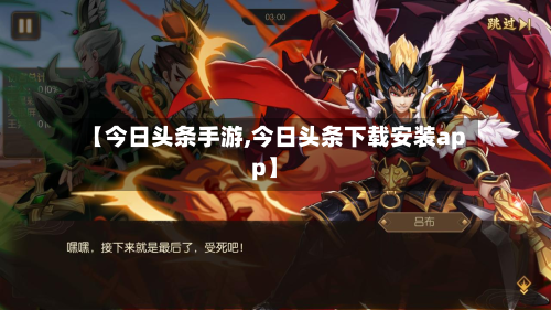 【今日头条手游,今日头条下载安装app】-第2张图片