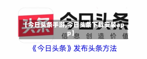 【今日头条手游,今日头条下载安装app】