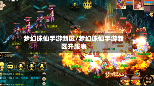梦幻诛仙手游新区/梦幻诛仙手游新区开服表-第3张图片