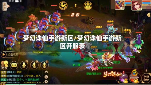 梦幻诛仙手游新区/梦幻诛仙手游新区开服表-第2张图片