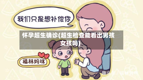 怀孕超生确诊(超生检查能看出男孩女孩吗)