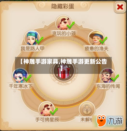 【神雕手游家具,神雕手游更新公告】-第3张图片