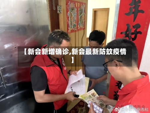 【新会新增确诊,新会最新防蚊疫情】-第2张图片