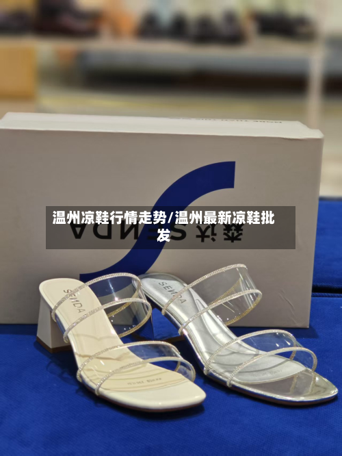 温州凉鞋行情走势/温州最新凉鞋批发-第2张图片