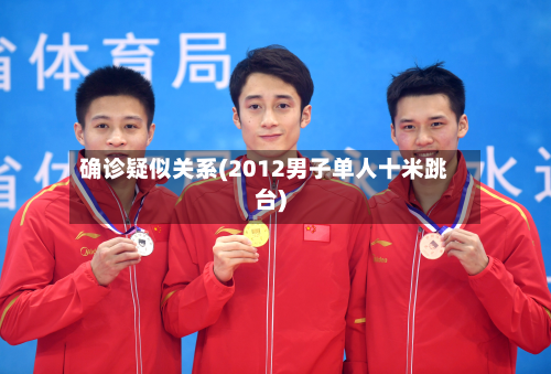 确诊疑似关系(2012男子单人十米跳台)