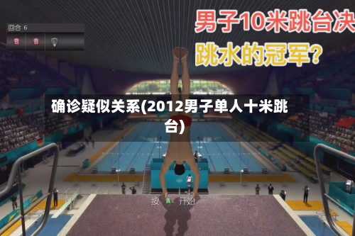 确诊疑似关系(2012男子单人十米跳台)-第2张图片