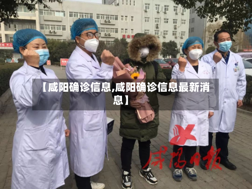 【咸阳确诊信息,咸阳确诊信息最新消息】