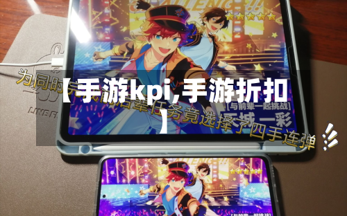 【手游kpi,手游折扣】-第2张图片
