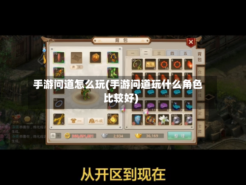 手游问道怎么玩(手游问道玩什么角色比较好)
