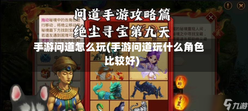 手游问道怎么玩(手游问道玩什么角色比较好)-第2张图片