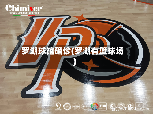 罗湖球馆确诊(罗湖有篮球场)