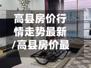 高县房价行情走势最新/高县房价最新消息-第2张图片