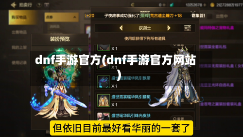 dnf手游官方(dnf手游官方网站)