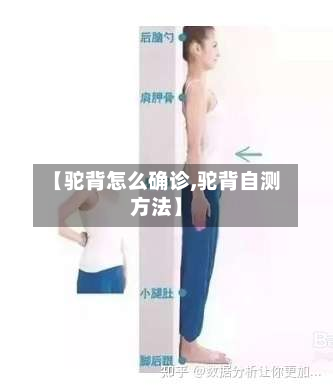 【驼背怎么确诊,驼背自测方法】-第3张图片