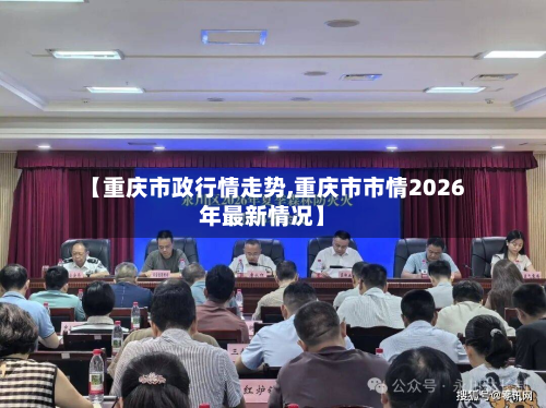 【重庆市政行情走势,重庆市市情2026年最新情况】