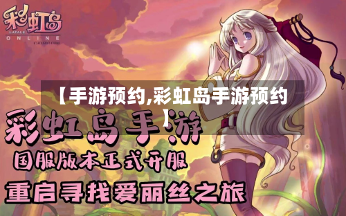 【手游预约,彩虹岛手游预约】-第3张图片