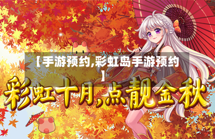 【手游预约,彩虹岛手游预约】