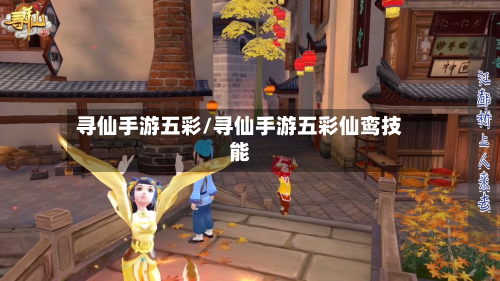 寻仙手游五彩/寻仙手游五彩仙鸾技能