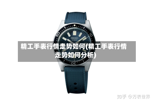 精工手表行情走势如何(精工手表行情走势如何分析)