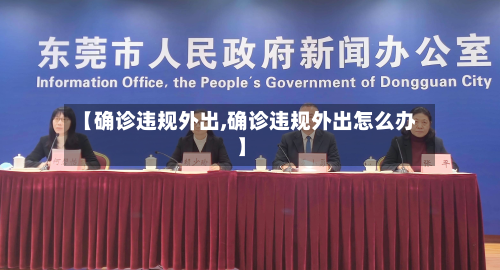 【确诊违规外出,确诊违规外出怎么办】-第2张图片