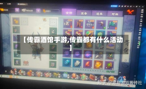 【传霸酒馆手游,传霸都有什么活动】