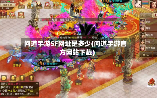 问道手游SF网址是多少(问道手游官方网站下载)