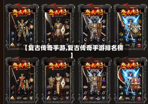 【复古传奇手游,复古传奇手游排名榜】-第2张图片