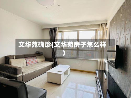 文华苑确诊(文华苑房子怎么样)